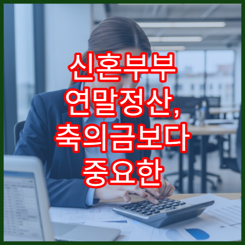 신혼부부 연말정산, 축의금보다 중요한 맞벌이 공제 몰아주기