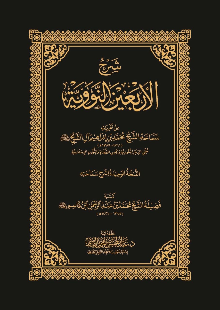 Al Arba'een An Nawawiyyah