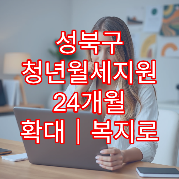 성북구 청년월세지원 24개월 확대｜복지로 신청절차·소득 확인표 제공