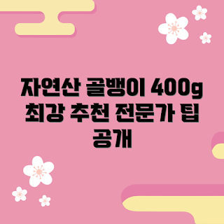 동원자연산골뱅이400g, 골뱅이 요리, 해산물 추천, 자연산 골뱅이, 식품 전문가 가이드