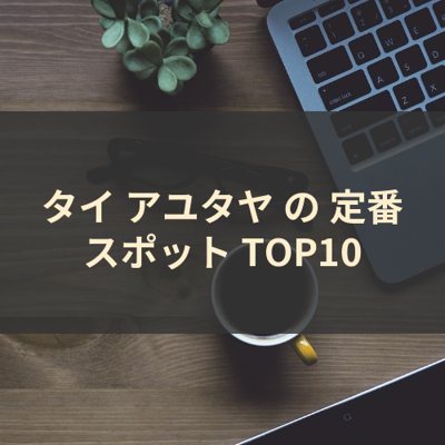タイ アユタヤ の 定番スポット TOP10 サムネイル