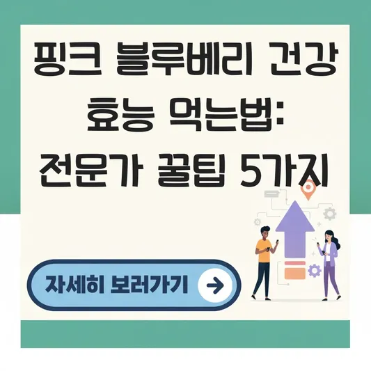 핑크 블루베리 건강 효능 먹는법