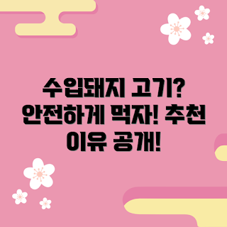 수입산돼지고기 정보, 수입산돼지고기 안전성, 수입산돼지고기 품질, 돼지고기 소비, 신뢰할 수 있는 수입육