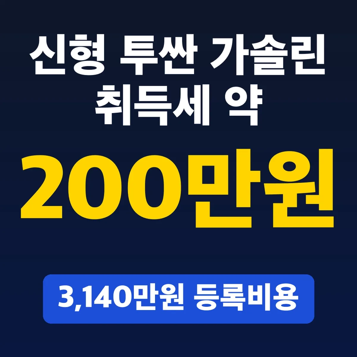 신형 투싼 가솔린 취득세 약 200만원, 3,140만원 등록비용