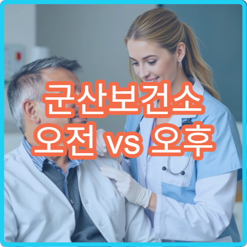 군산보건소 오전 vs 오후 방문 | 덜 붐비는 시간대는 언제일까요?
