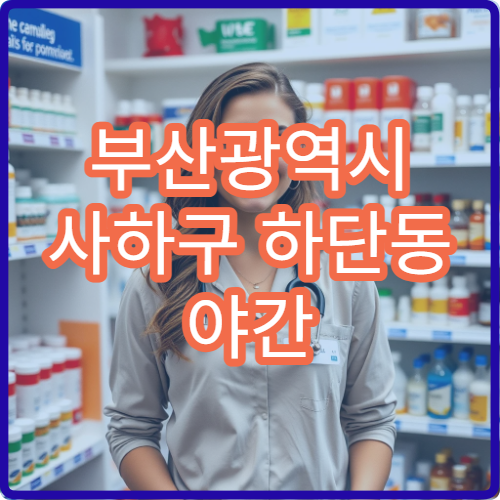 부산광역시 사하구 하단동 야간 영업 약국 상권 중심