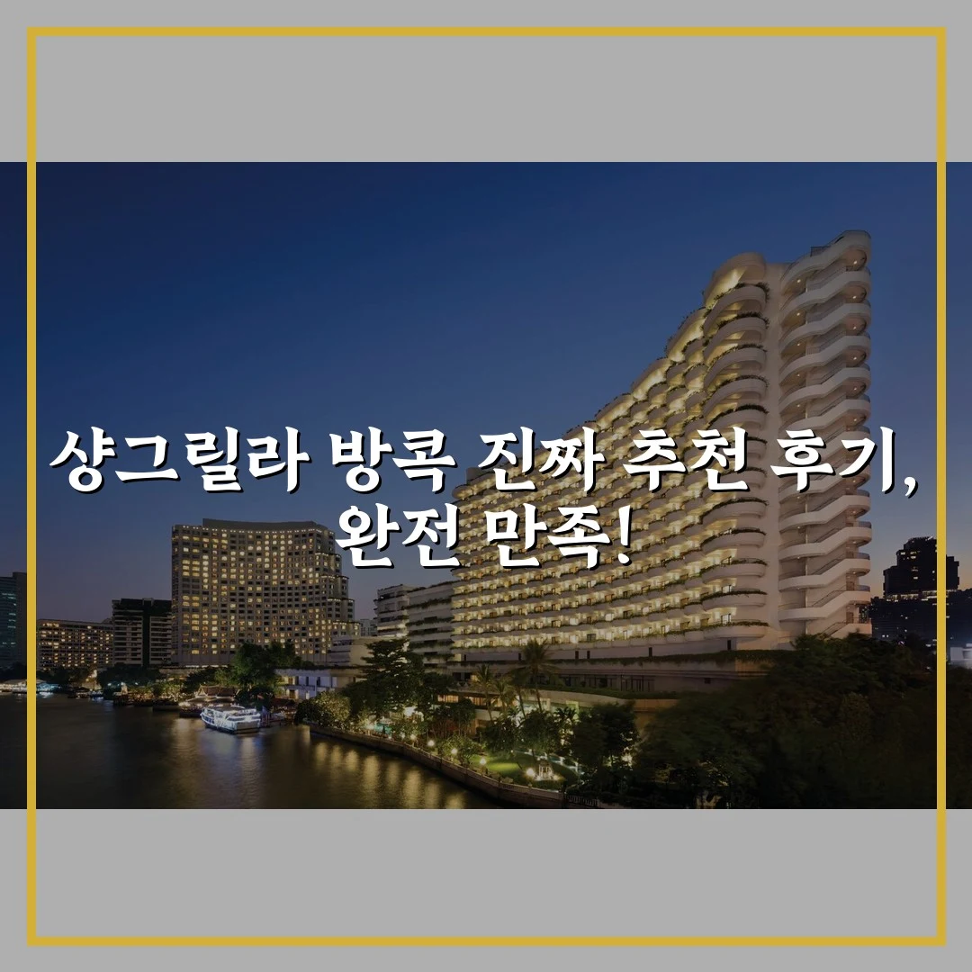 샹그릴라 방콕 진짜 추천 후기, 완전 만족!
