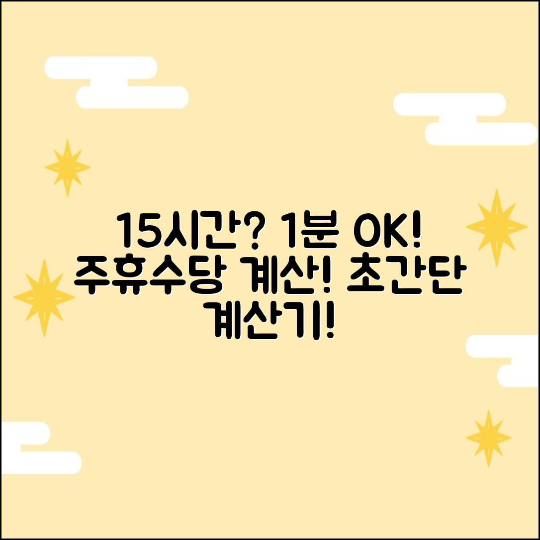 주 15시간 주휴수당 계산기, 1분 만에 끝!