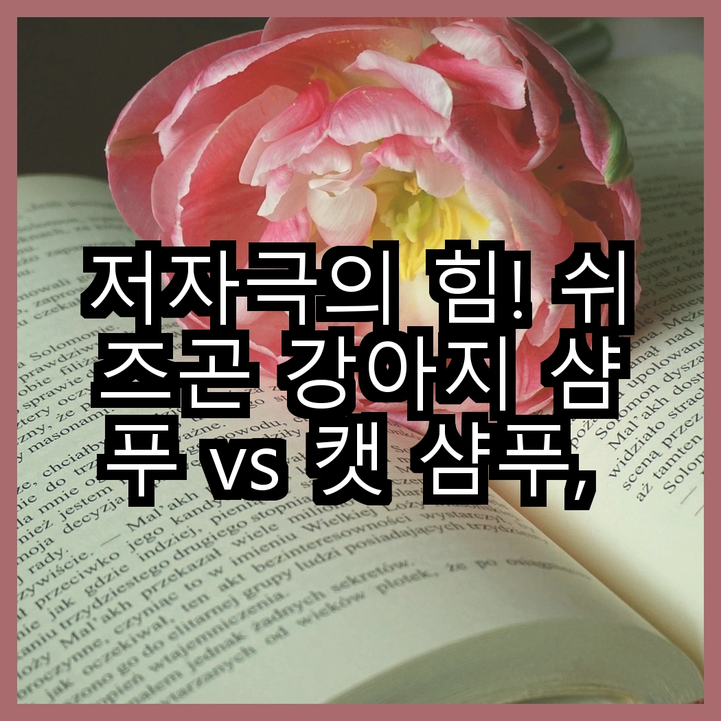 저자극의 힘! 쉬즈곤 강아지 샴푸 vs 캣 샴푸, 어떤 향이 더 매력적일까? 썸네일