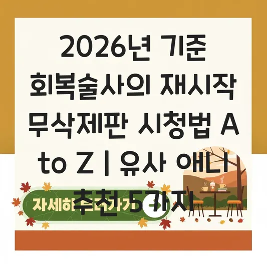 회복술사의 재시작 무삭제판 시청 방법 및 유사한 장르 애니 추천 대표 이미지