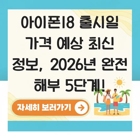 아이폰18 출시일 가격 예상 최신 정보