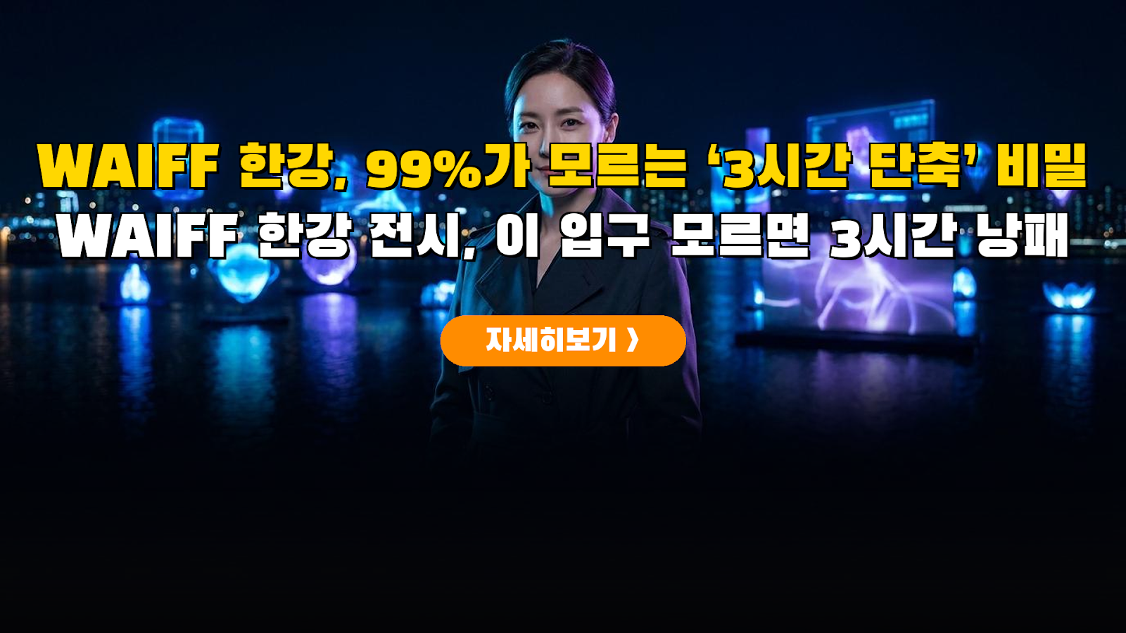 WAIFF 2026 한강 미디어아트 관람팁 및 예산 총정리