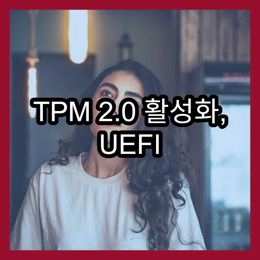 TPM 2.0 활성화, UEFI BIOS에서 간단하게 설정하는 노하우