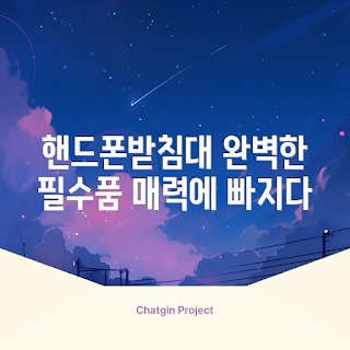 핸드폰받침대, 왜 핸드폰받침대를 사용해야 할까, 핸드폰받침대의 종류, 어떻게 핸드폰받침대를 선택하나, 핸드폰받침대의 장점