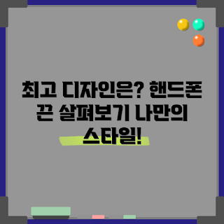 핸드폰끈, 어떤 디자인이 최고일까, 핸드폰끈 추천, 핸드폰끈 스타일, 왜 핸드폰끈이 필요할까