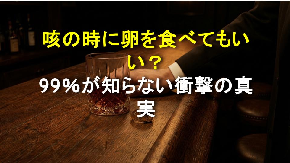 咳の時に卵を食べてもいい？99％が知らない衝撃の真実
