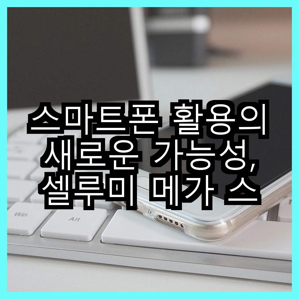스마트폰 활용의 새로운 가능성, 셀루미 메가 스틱 올인원 셀카봉 대 홈플래닛 자바라 스탠드, 어떤 선택이 더 매력적일까? 썸네일