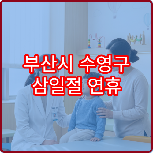 부산시 수영구 삼일절 연휴 약국 운영 안내 공휴일·대체공휴일 조제 가능 정보