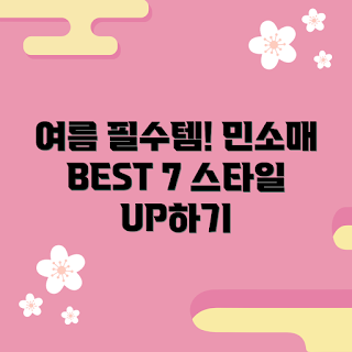 민소매 스타일, 여름 민소매 추천, 민소매 어떻게 고르나, 여름 필수 아이템, 민소매 코디 방법