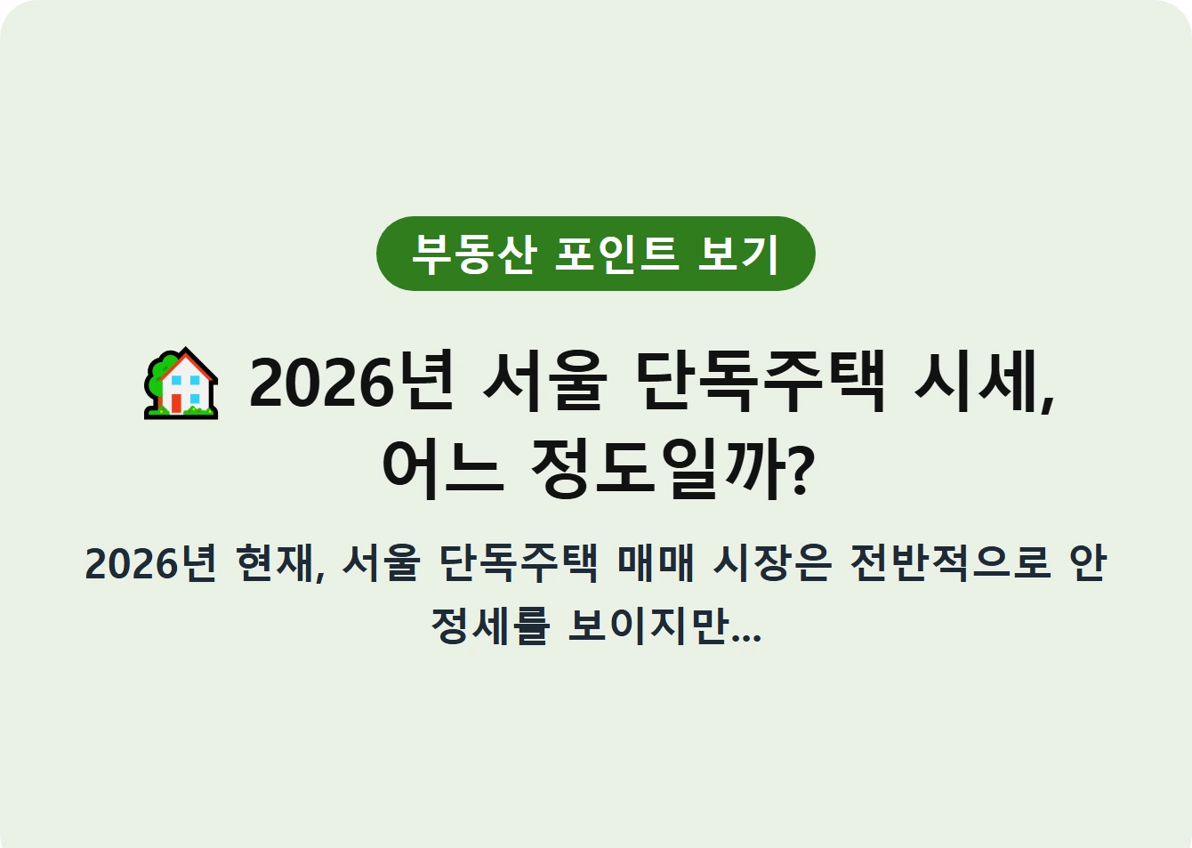 2026년 서울 단독주택 시세, 어느 정도일까?