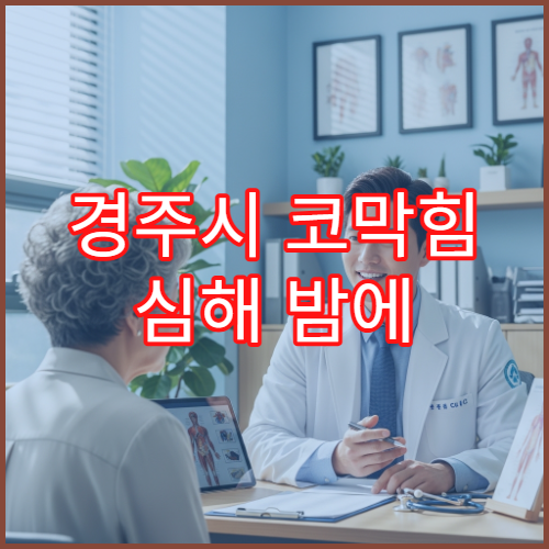 경주시 코막힘 심해 밤에 숨 쉬기 힘들 때 진료 가능한 병원