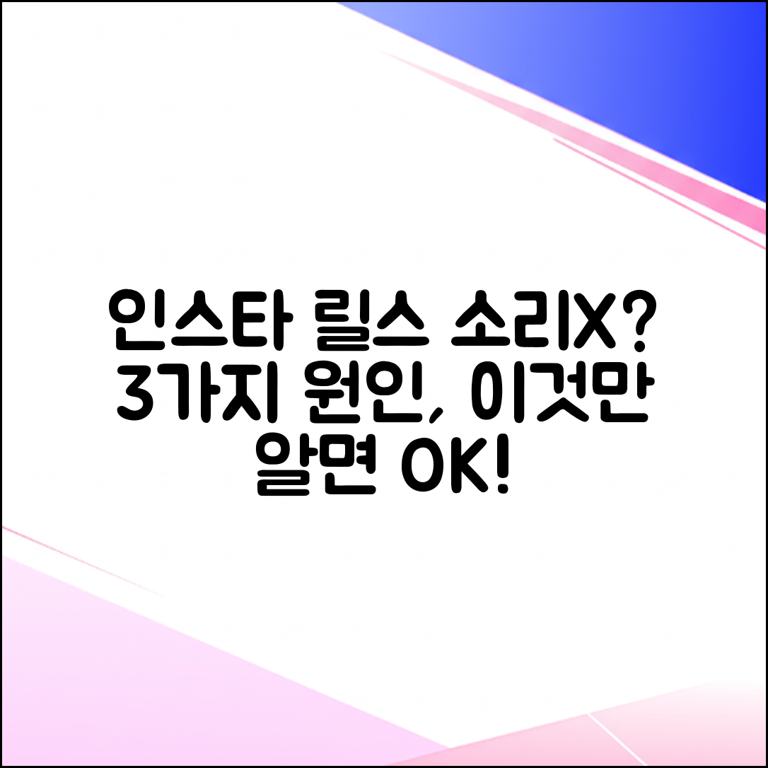 인스타 릴스 소리 안남? 3가지 원인 해결!