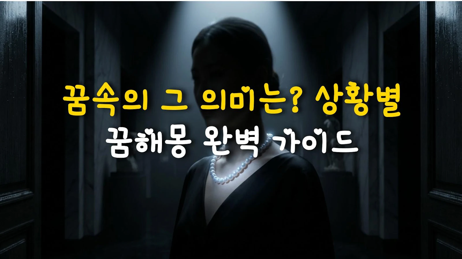 꿈속의 그 의미는? 상황별 꿈해몽 완벽 가이드