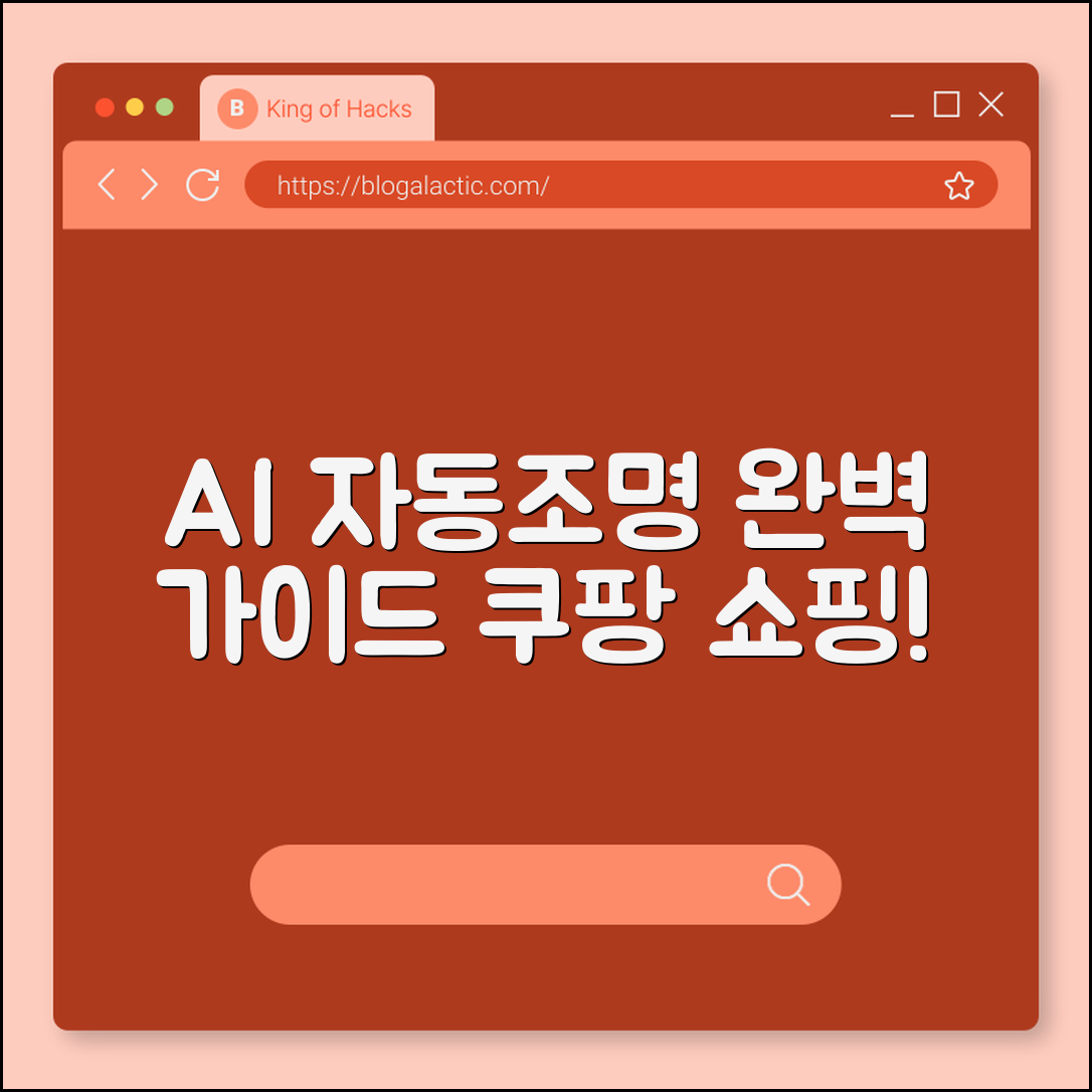 AI 자동조명 디바이스 완벽 가이드