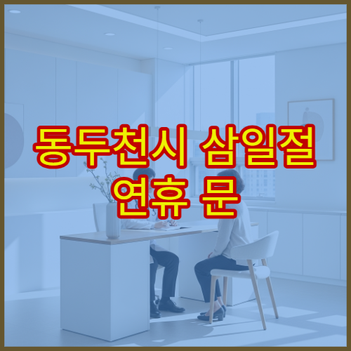 동두천시 삼일절 연휴 문 여는 약국 찾기, 대체공휴일 당번약국 조제 가능 여부 체크