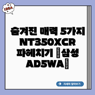 NT350XCR 삼성 AD5WA, 삼성 노트북, NT350XCR, AD5WA, 노트북 추천