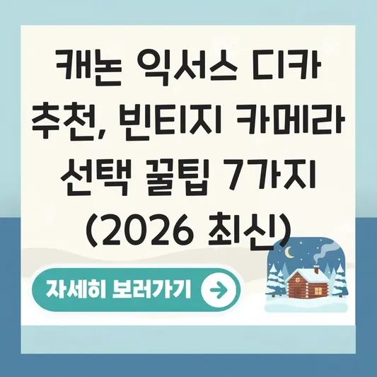 캐논 익서스 디카 추천 빈티지 카메라 선택