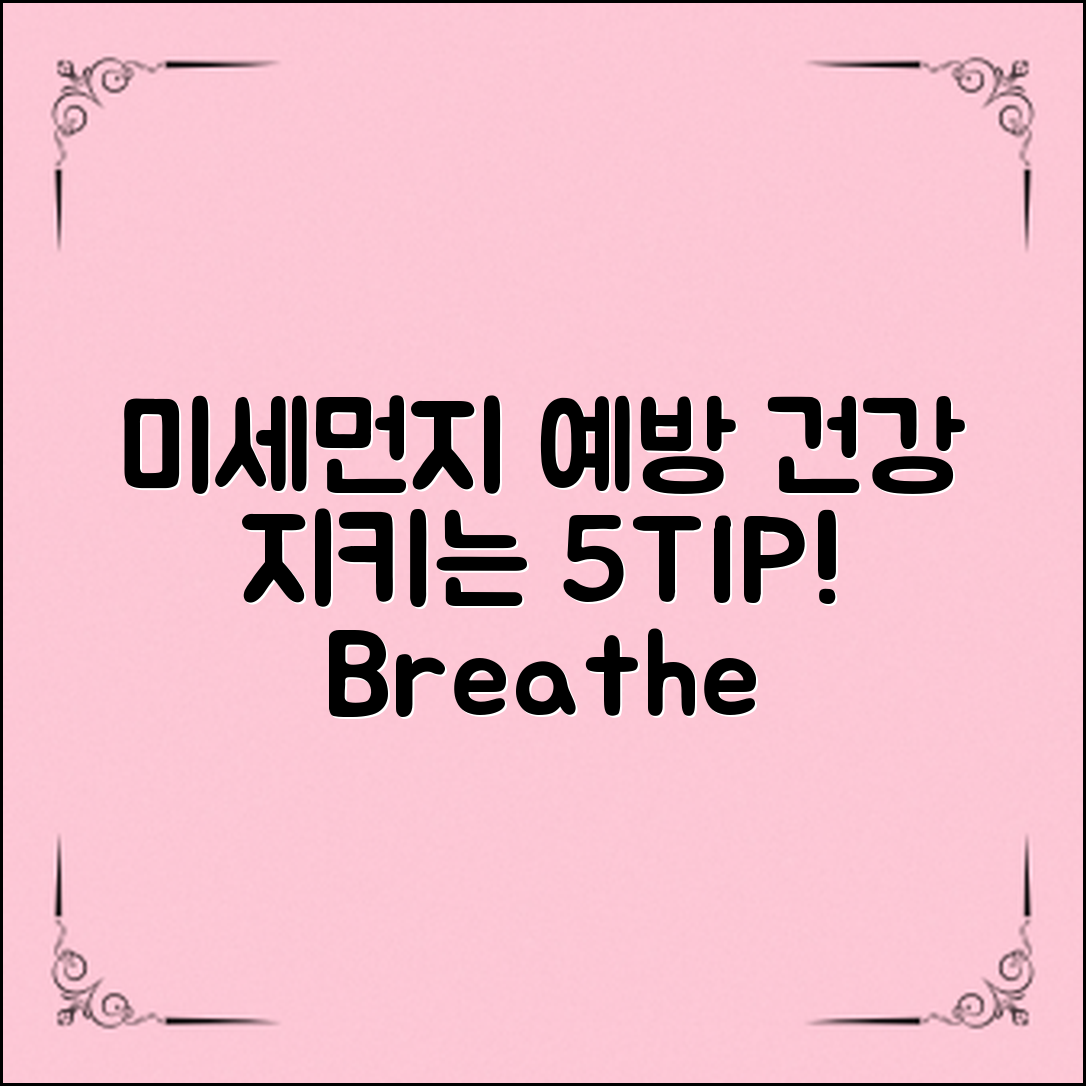 미세먼지 예방 방법: 건강 지키는 5가지 팁!