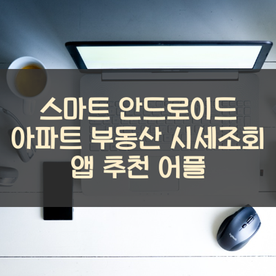 아파트 부동산 시세조회 썸네일