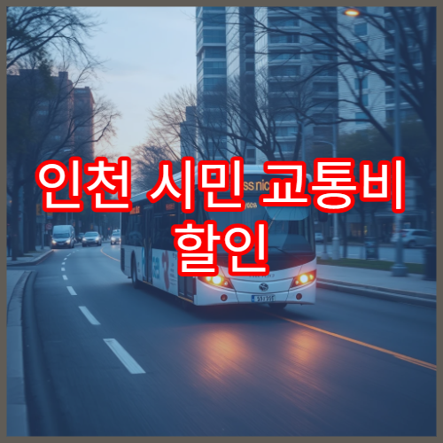 인천 시민 교통비 할인 방법, K-패스 인천 모두의 카드 기준