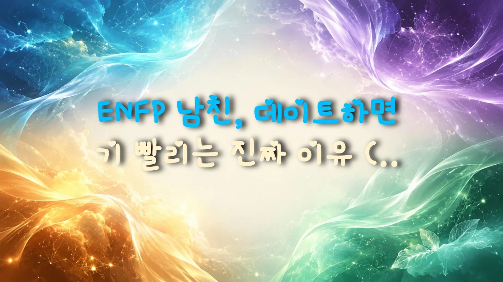 ENFP 남친, 데이트하면 기 빨리는 진짜 이유 (feat. 인간 도파민)