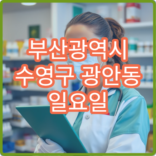 부산광역시 수영구 광안동 일요일 위염 내과 진료 병원 안내