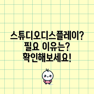 스튜디오디스플레이, 모니터 필요성, 고해상도 디스플레이, 작업 효율성, 디자인 작업