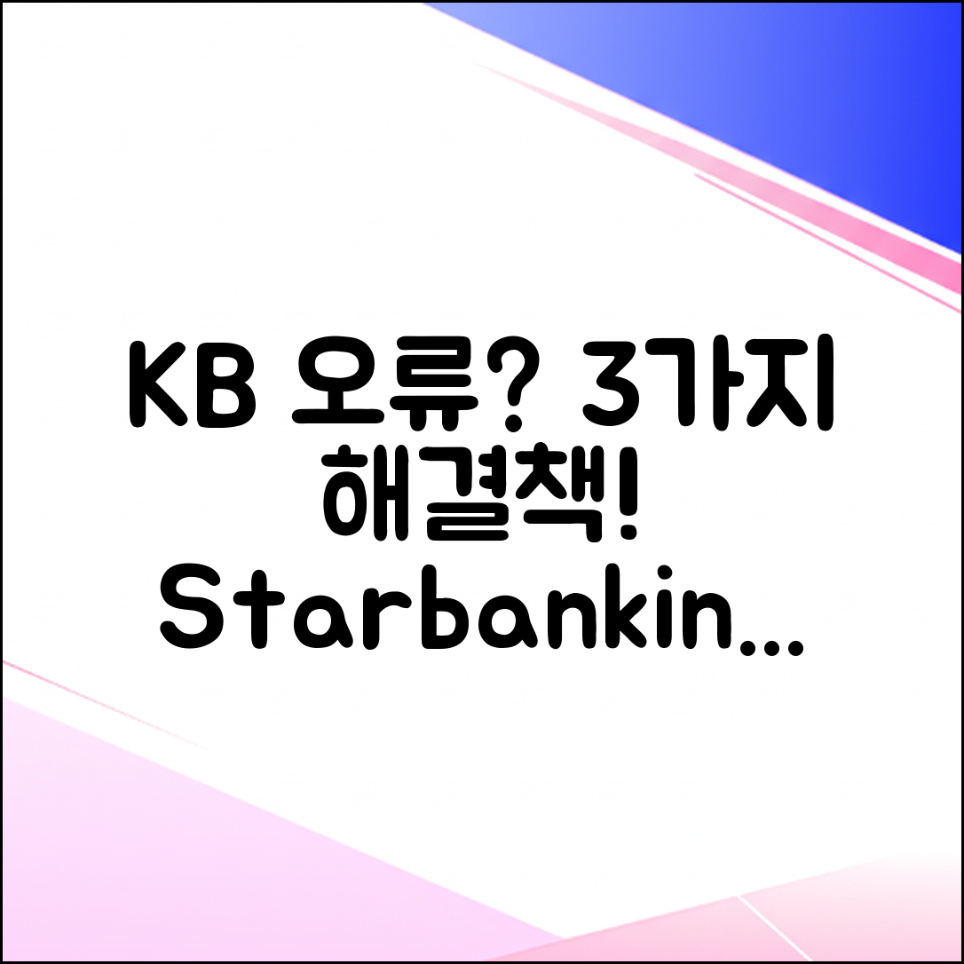 KB 스타뱅킹 오류, 3가지 해결법!
