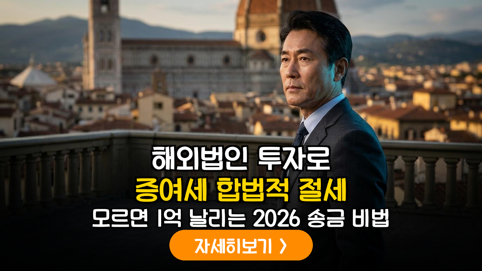 2026년 개정 외환거래법 기반 자녀 해외 법인 설립 지원 및 합법적 자금 송금 가이드