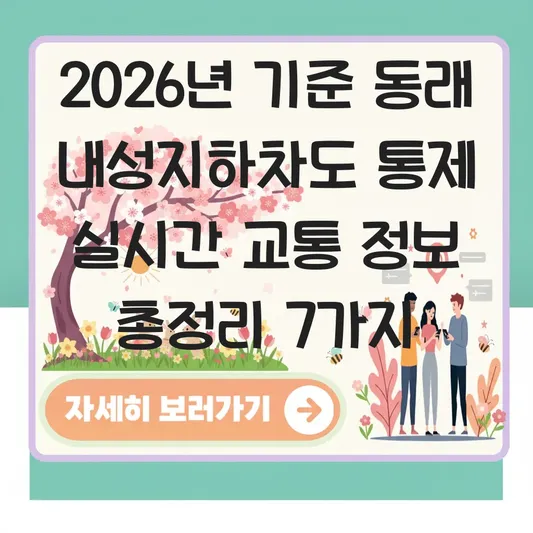 동래 내성지하차도 통제 실시간 교통 정보