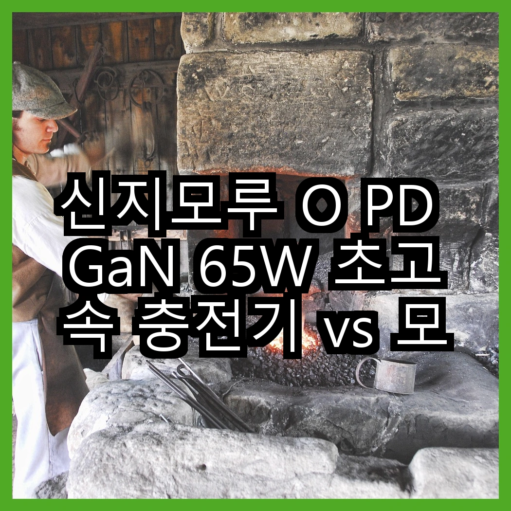 신지모루 O PD GaN 65W 초고속 충전기 vs 모잇 애플워치 무선 충전기, 어떤 충전기가 더 실용적일까? 썸네일