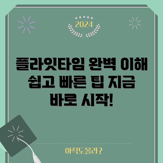 플라잇타임 정보, 초보자 가이드, 유용한 플라잇타임, 비행 시간 계산, 항공 여행 정보