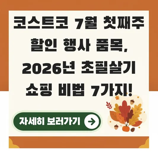 코스트코 7월 첫째주 할인 행사 품목
