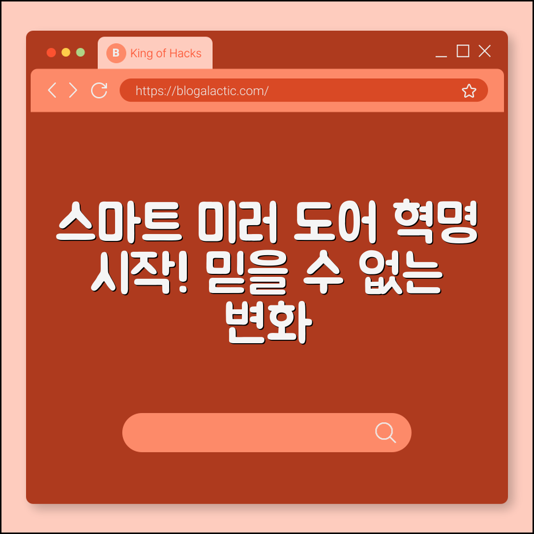 믿을 수 없는 스마트 미러 도어 혁명!