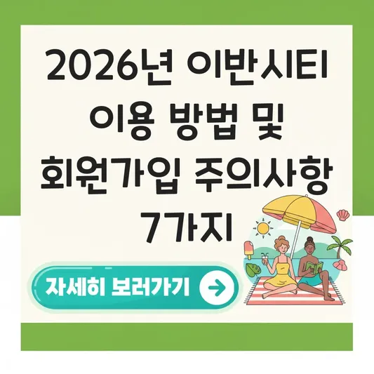이반시티 이용 방법 및 회원가입 주의사항 대표 이미지