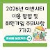 2026년 이반시티 이용 방법 및 회원가입 주의사항 7가지