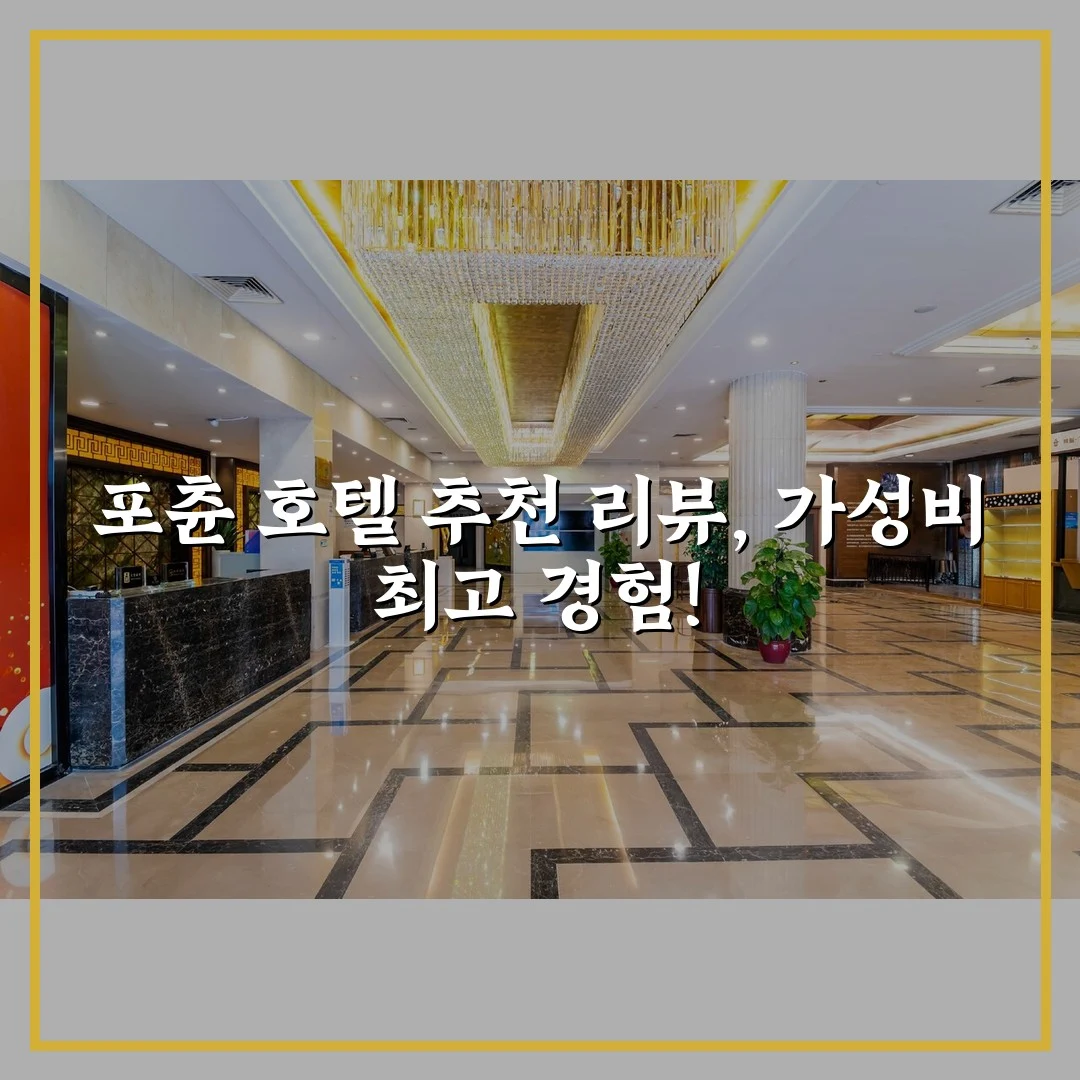 포츈 호텔 추천 리뷰, 가성비 최고 경험!