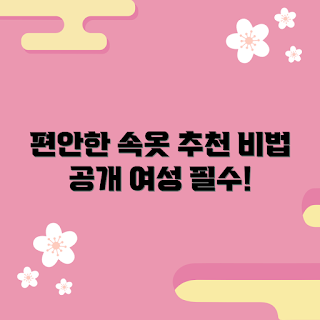 여성속옷 추천, 편안한 여성속옷, 초보자를 위한 속옷, 여성속옷 선택 팁, 실용적 여성속옷