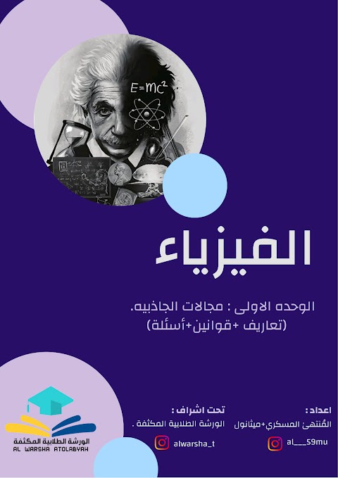 ملخص الوحدة الأولى مجالات الجاذبية - تعاريف وقوانين وأسئلة - فيزياء الصف 12 الفصل 1