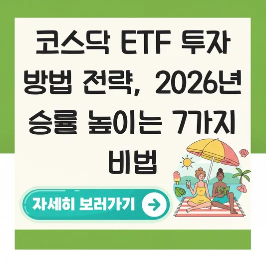 코스닥 etf 투자 방법 전략